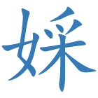 婇