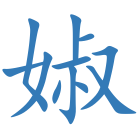 婌