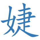 婕