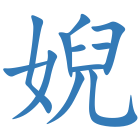 婗