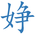 婙