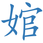 婠