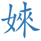 婡
