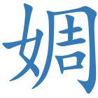 婤