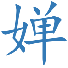 婵