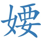 婹