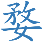 婺