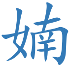 婻