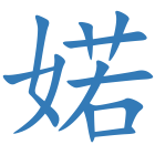 婼