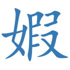 婽
