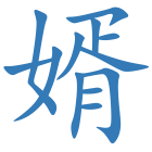 婿
