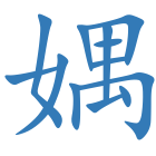 媀