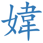 媁