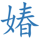 媋