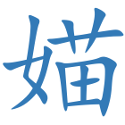 媌