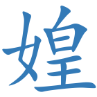 媓