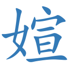 媗