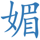 媚