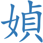 媜