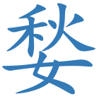 媝