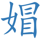 媢