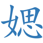 媤