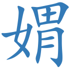 媦
