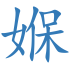 媬