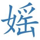 媱