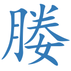 媵