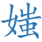 媸