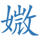 媺