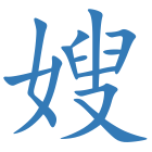 嫂