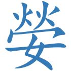 嫈