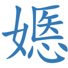 嫕