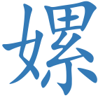 嫘