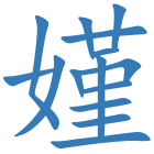 嫤
