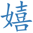 嬉