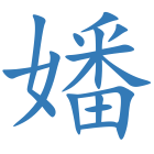 嬏
