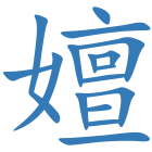 嬗