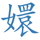 嬛