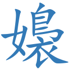 嬝