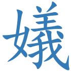 嬟
