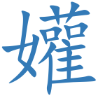 孉