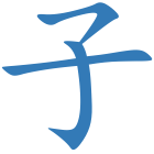 子