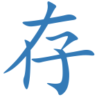 存