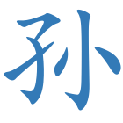 孙