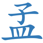 孟