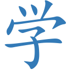 学