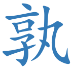 孰
